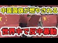 中央アジアが爆発──燃える国旗とひざまずく役人、中国の威信が崩れ落ちる日