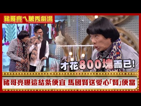 豬哥亮自曝去狗醫院結紮才花800 馬國賢送愛心便當秘密竟曝光【豬哥亮ㄟ萬秀劇場】EP13精華 馬國賢 阿嬌 胡安安 @ctvent_classic