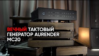 Аудио-часы за 3 000 000: вечный тактовый генератор Aurender MC20