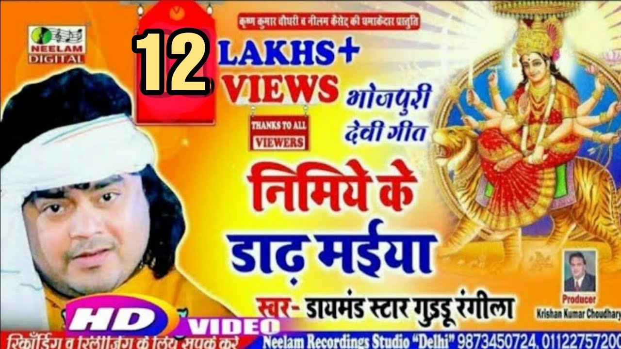  Video     Guddu Rangila      New Bhojpuri Devi Pachra Nimiye Ke Dhadh Maiya