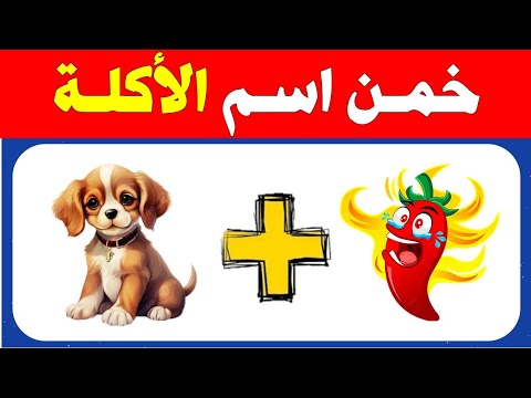 خمن اسم الأكلة من الصور والحروف والايموجي الغاز للاذكياء تحدي تخمين اسم الأكلة من الرموز والحروف