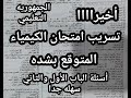 الحق بسرعه تسريب امتحان الكيمياء للثانويه العامه المتوقع بشده الجمهوريه قبل الامتحان