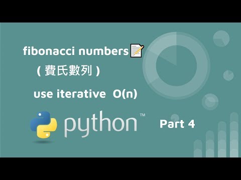 什麼是費氏數列 in python -part 4- iterative