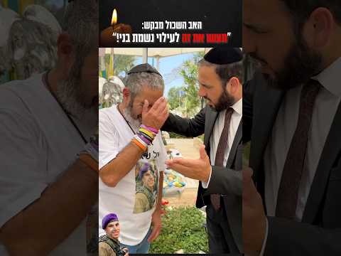 אל תדלגו, שתפו את המסר של האב השכול: "תעשו את זה לעילוי נשמת בני"