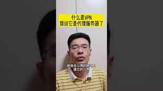 VPN是什么？