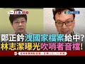 鄭正鈐被控出賣國家檔案