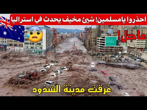 مباشر كارثة مرعبة تهز استراليا هروب الاف الاشخاص أعاصير فتاكة وفيضانات قاتلة تهاجم العاصمة
