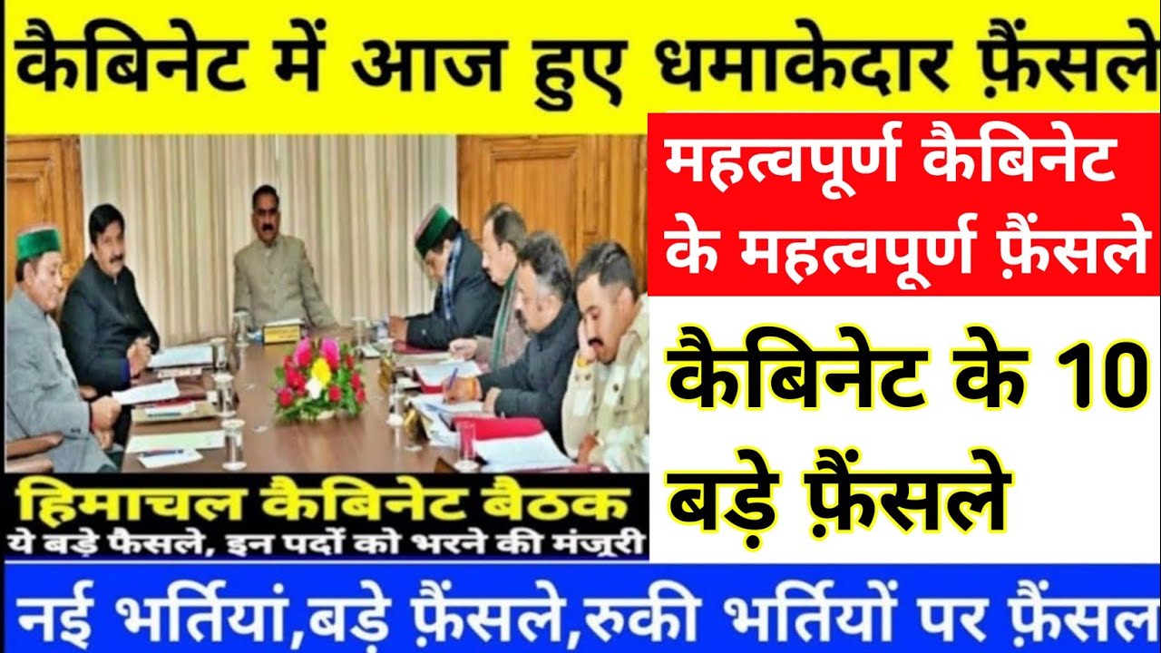 |हिमाचल कैबिनेट बैठक 2026|HP Govt Jobs 2026|HP Cabinet Meeting 2025|HP Govt Jobs 2026|