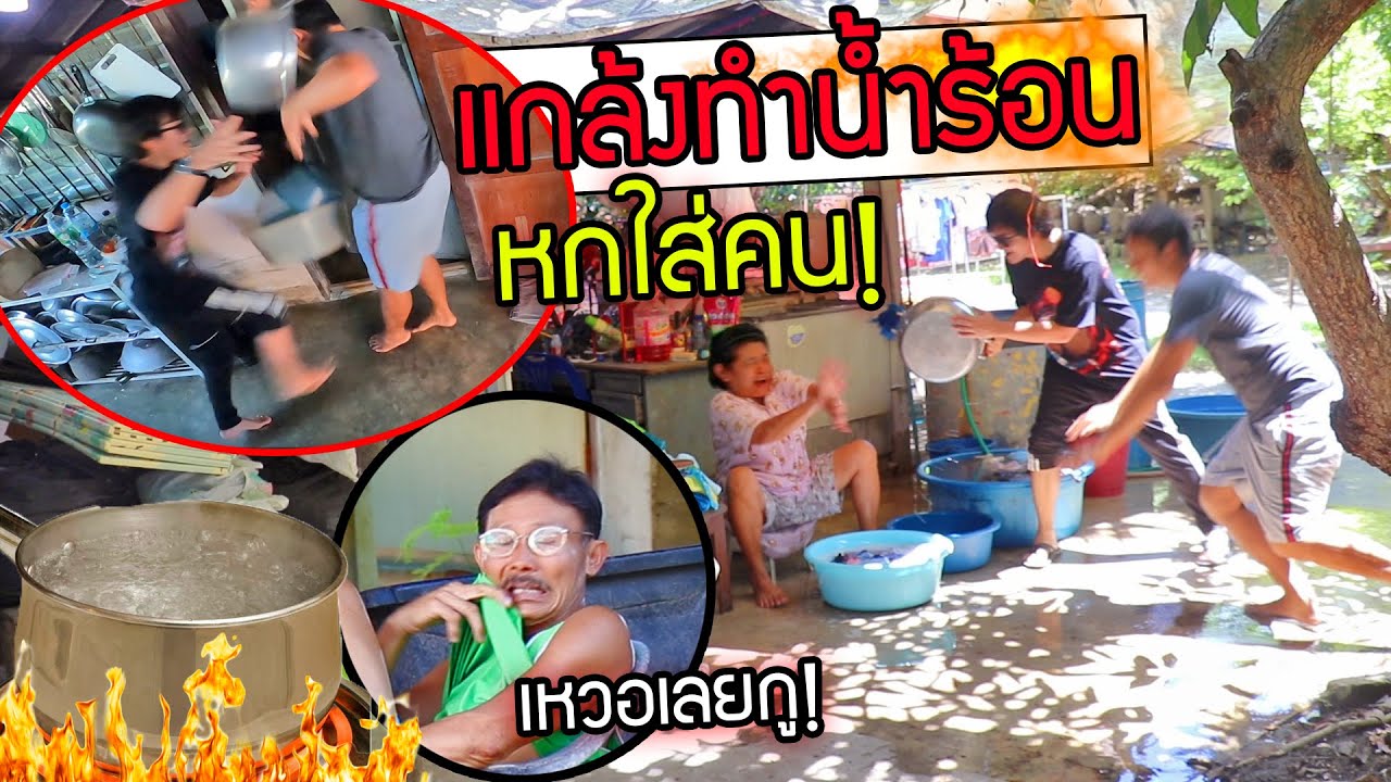 หม้อมรณะ สาดน้ำร้อนแกล้งคน โคตรเหวอ(หม้อเปล่า)