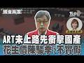 ART未上路先衝擊國產花生價 陳駿季:不實假消息#國會風雲｜TVBS新聞 @TVBSNEWS01
