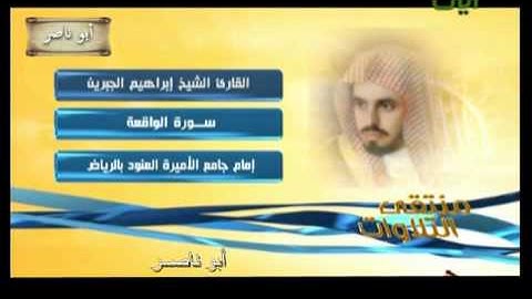 الشيخ ابراهيم الجبرين سورة الواقعه