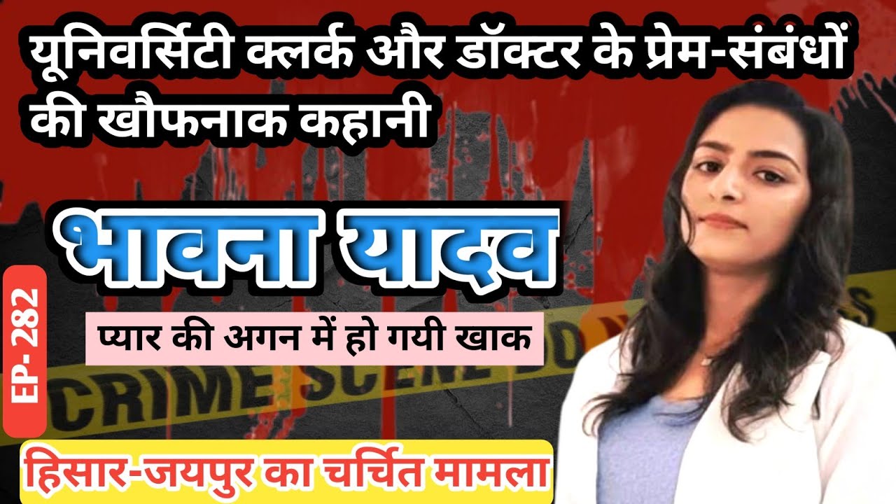 Doctor Bhavna yadav case। Jaipur-Hisar। प्यार की आग। 
