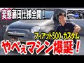 【やべえマシン爆誕！】フィアット500Sをカスタムしちゃおう！変態藤田のカスタマイズを公開！