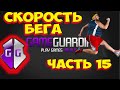 Как пользоваться Game Guardian. Часть 15. Как увеличить скорость бега  в шутерах, онлайн играх.