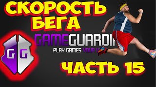 Как пользоваться Game Guardian. Часть 15. Как увеличить скорость бега  в шутерах, онлайн играх. screenshot 2