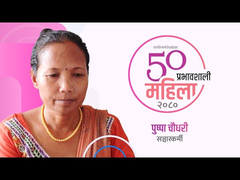 थारु समुदायकी उद्घोषक | Pushpa Chaudhary | Journalist