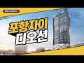 포항다복 부동산TV/포항부동산  포항 오션뷰 아파트 자이디오션