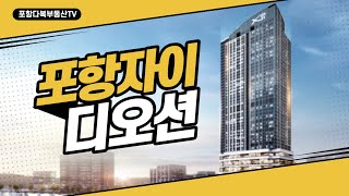 포항다복 부동산TV/포항부동산  포항 오션뷰 아파트 자이디오션