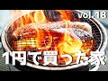 DIY『1円で買った家』 vol.18 サッシ外し方 x 柱と土台交換