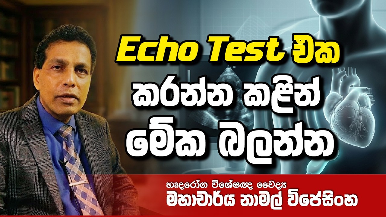 Echo test එකට පෙර දැනුවත් වෙන්න...! | Cardiologist Prof. Namal Wijesinghe. #ProfNamalwijesinghe❤️🇱🇰