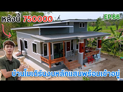 EP.66 ตุ้ยนุ้ยรีวิวบ้านโมเดิร์น งบหลักแสน! ทำเป็นบ้านสวนสวยมาก 2ห้องนอน 1ห้องน้ำ 1ครัว