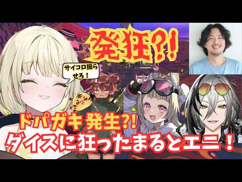 【GambleWithYourFriends】大騒ぎでギャンブル？！みんなのお金を使い込むエニ！ダイスに狂うまるとエニ！ｗ【光葉エニ/切り抜き】