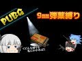 #46【PUBG】9mm弾薬縛り!遠距離無理(゚Д゚;)【ゆっくり実況】
