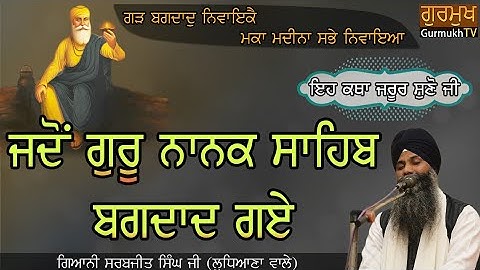 Jdo Guru Nanak Sahib Bagdad Gye|Bhai Sarbjit Singh Ludhiana Wale|Kiratpur Sahib|ਕਥਾ ਵਿਚਾਰ