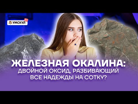 Железная окалина: двойной оксид, разбивающий все надежды на сотку? | Химия ЕГЭ 2022 | Умскул