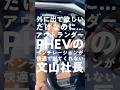 “アウトランダーPHEV”のベンチレーションが快適で出てきてくれない文山社長【佐原三菱/三菱自動車】　#shorts