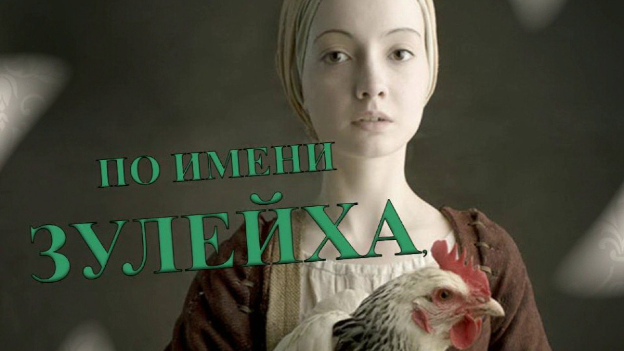 Книга года - Гузель Яхина "Зулейха открывает глаза" - YouTube