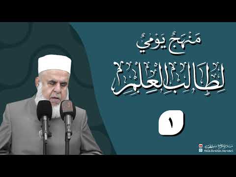 شرۆڤەکرنا پەرتووکا ‎ منهج يومي لطالب العلم