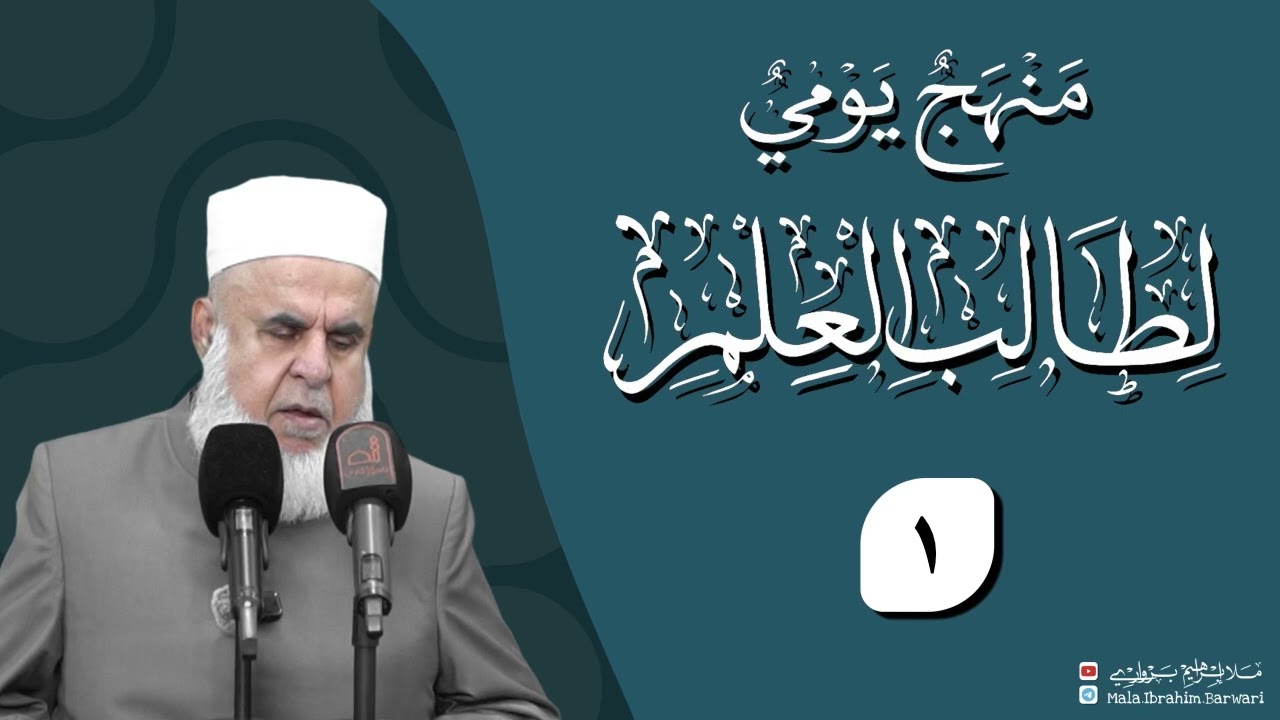وانا (1‏) شرۆڤەکرنا پەرتۆکا «‏ منهج يومي لطالب العلم » ژلایێ مەلا ابراهیم برواری ڤە