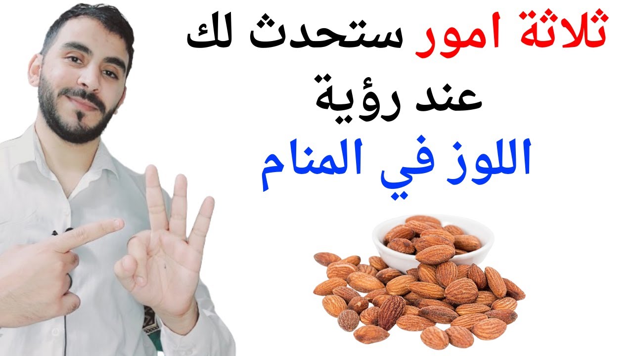 ثلاثة امور ستحدث لك إذا رأيت اللوز أو المكسرات في المنام l تفسير حلم رؤيا اللوز في المنام بالتفصيل
