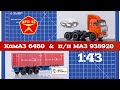 КАМАЗ 6460 и п/п МАЗ 938920 || SSM || Автоистория || Конверсия масштабных моделей 1:43