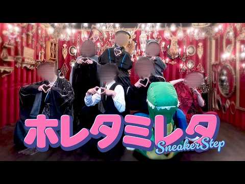 【実写】ホレタミレタ ／すにすて【歌って踊ってみた】【STPR新人歌い手グループ】