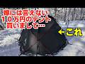 雪中キャンプを快適に過ごせるソロテントを緩く紹介