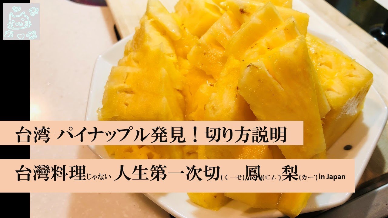 台湾パイナップルの切り方！甘くする隠し技公開！