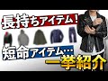 「長持するアイテム」と「短命のアイテム」を一挙紹介