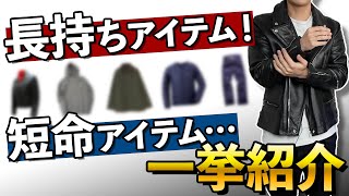 「長持するアイテム」と「短命のアイテム」を一挙紹介