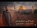 اغنيه الاسير  إسلام قرعان إنشاد الشاعر  سالم ابو حديد  مخيم بلاطه  نجومي