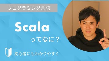 Scalaとは？｜プログラミング言語のScalaについて特徴をまじえて3分でわかりやすく解説します【プログラミング初心者向け】