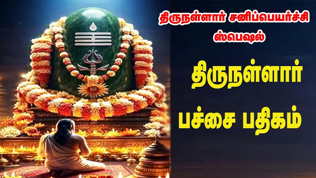 திருநள்ளாறு பச்சைப் பதிகம்|| பச்சைப் பதிகம் || போகமார்த்த பூண்முலையாள் தன்னோடும் || Pachai Pathigam