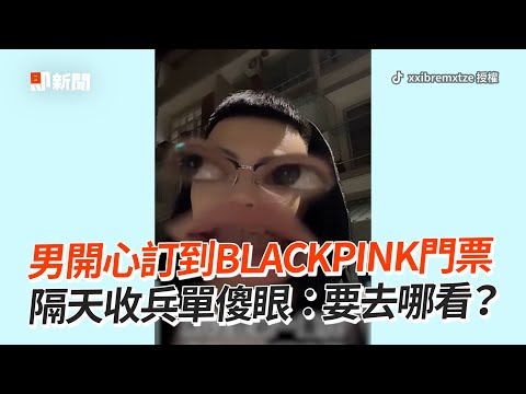 只差6天！開心訂到「BLACKPINK門票」隔天收兵單｜搞笑｜衰｜入伍