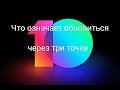 Обновление через три точки! Что это значит?