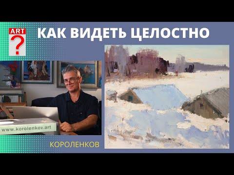 1061 КАК ВИДЕТЬ ЦЕЛОСТНО _ рисование. Короленков