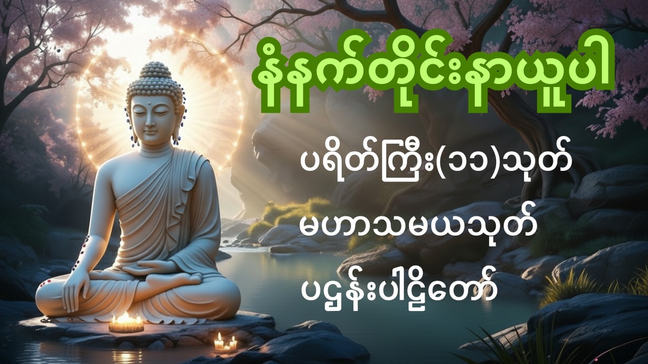 ☸️🙏 🌻မနက်တိုင်းဖွင့်ပါ ကံပွင့်လာဘ်ပွင့်စီးပွားတက် ပရိတ်ကြီး(၁၁)သုတ်၊ ပဋ္ဌာန်းပါဠိ‌၊ မဟာသမယသုတ်