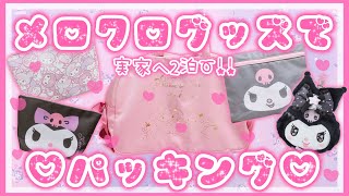 【サンリオ】メロクログッズで可愛くパッキング♡クロミ♡マイメロ♡ダイソー♡セリア♡100均グッズ【パッキング】