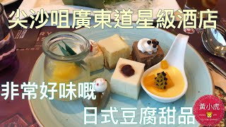 遊香港 尖沙咀廣東道星級酒店自助餐 非常好食嘅日式豆腐甜品 香港美食 皇家太平洋酒店 栢景餐廳