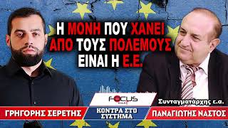 Η μόνη που χάνει από τους πολέμους είναι η Ε.Ε. - Γρηγόρης Σερέτης, Παναγιώτης Νάστος